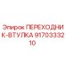 Оригинальный адаптер втулка Epiroc артикул 9170333210