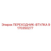 9170350277 ПЕРЕХОДНИК-ВТУЛКА Epiroc