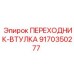 9170350277 ПЕРЕХОДНИК-ВТУЛКА Epiroc