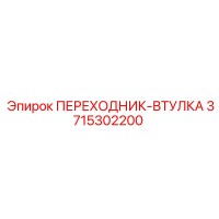 3715302200 ПЕРЕХОДНИК-ВТУЛКА Epiroc