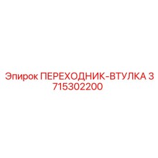 Гидравлический адаптер Epiroc 3715302200
