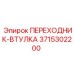 Гидравлический адаптер Epiroc 3715302200