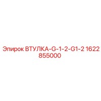 1622855000 ВТУЛКА-G-1-2-G1-2 Epiroc