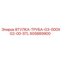 605889900 ВТУЛКА-ТРУБА-G3-000XG2-00-STL Epiroc
