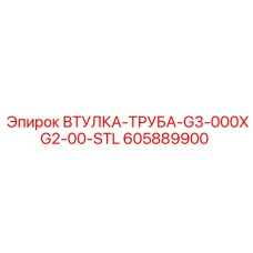 605889900 ВТУЛКА-ТРУБА-G3-000XG2-00-STL Epiroc