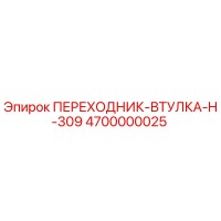 4700000025 ПЕРЕХОДНИК-ВТУЛКА-H-309 Epiroc