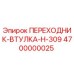 4700000025 ПЕРЕХОДНИК-ВТУЛКА-H-309 Epiroc