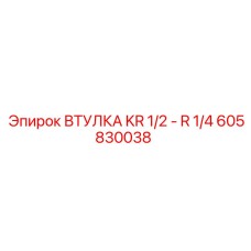 Адаптер для бурового оборудования Epiroc артикул 605830038