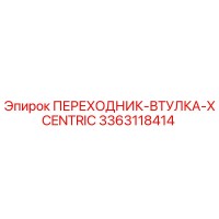 3363118414 ПЕРЕХОДНИК-ВТУЛКА-XCENTRIC Epiroc