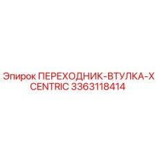 3363118414 ПЕРЕХОДНИК-ВТУЛКА-XCENTRIC Epiroc