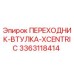 3363118414 ПЕРЕХОДНИК-ВТУЛКА-XCENTRIC Epiroc