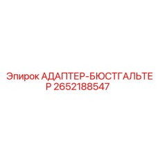 2652188547 АДАПТЕР-БЮСТГАЛЬТЕР Epiroc