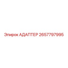 2657797995 АДАПТЕР Epiroc
