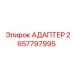 2657797995 АДАПТЕР Epiroc