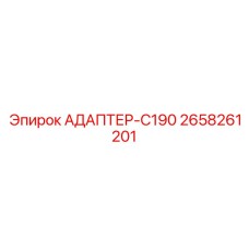2658261201 АДАПТЕР-C190 Epiroc