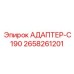 2658261201 АДАПТЕР-C190 Epiroc