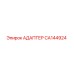 АДАПТЕР CA144924 Epiroc
