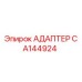 АДАПТЕР CA144924 Epiroc