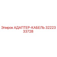 3222333728 АДАПТЕР-КАБЕЛЬ Epiroc