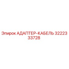 3222333728 АДАПТЕР-КАБЕЛЬ Epiroc