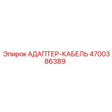 4700386389 АДАПТЕР-КАБЕЛЬ Epiroc