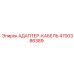 4700386389 АДАПТЕР-КАБЕЛЬ Epiroc
