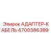 4700386389 АДАПТЕР-КАБЕЛЬ Epiroc