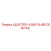 4812043152 Адаптер-кабель Epiroc