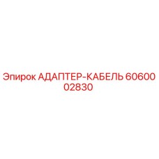 6060002830 АДАПТЕР-КАБЕЛЬ Epiroc
