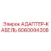 6060004308 АДАПТЕР-КАБЕЛЬ Epiroc