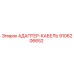 9106206652 АДАПТЕР-КАБЕЛЬ Epiroc