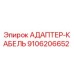 9106206652 АДАПТЕР-КАБЕЛЬ Epiroc