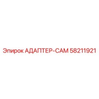 58211921 АДАПТЕР-CAM Epiroc