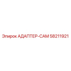 58211921 АДАПТЕР-CAM Epiroc