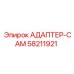 58211921 АДАПТЕР-CAM Epiroc