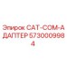 Оригинальный адаптер CAT-COM 5730009984 Epiroc для буровых установок