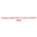 4700371668 АДАПТЕР-CC222 Epiroc