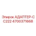 4700371668 АДАПТЕР-CC222 Epiroc