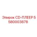 Оригинальный адаптер CD-ПЛЕЕР 5580003878 производства Epiroc