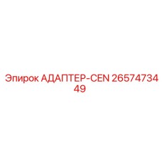 2657473449 АДАПТЕР-CEN Epiroc