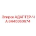 8440360674 АДАПТЕР-ЧА Epiroc