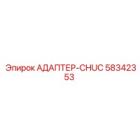 58342353 АДАПТЕР-CHUC Epiroc