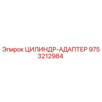 9753212984 ЦИЛИНДР-АДАПТЕР Epiroc