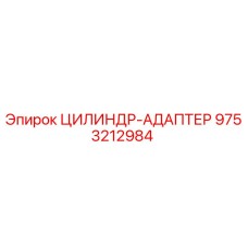 9753212984 ЦИЛИНДР-АДАПТЕР Epiroc