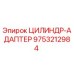 9753212984 ЦИЛИНДР-АДАПТЕР Epiroc