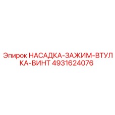 4931624076 НАСАДКА-ЗАЖИМ-ВТУЛКА-ВИНТ Epiroc