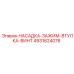 4931624076 НАСАДКА-ЗАЖИМ-ВТУЛКА-ВИНТ Epiroc