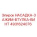 4931624076 НАСАДКА-ЗАЖИМ-ВТУЛКА-ВИНТ Epiroc