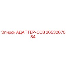 2653267084 АДАПТЕР-COB Epiroc