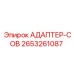 2653261087 АДАПТЕР-COB Epiroc